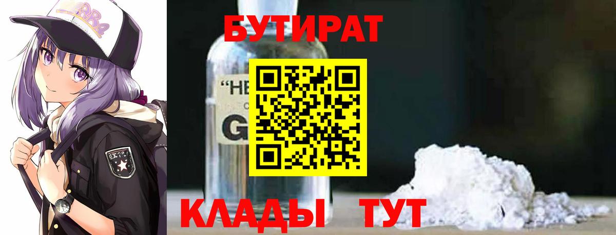 БУТИРАТ оксибутират  Вход с VPN  Бор 